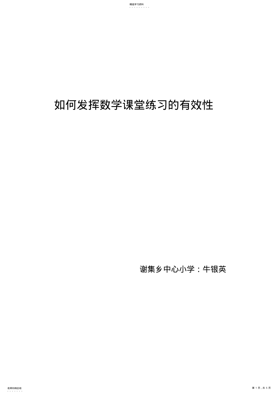 2022年如何提高小学数学课堂练习设计的有效性 .pdf_第1页