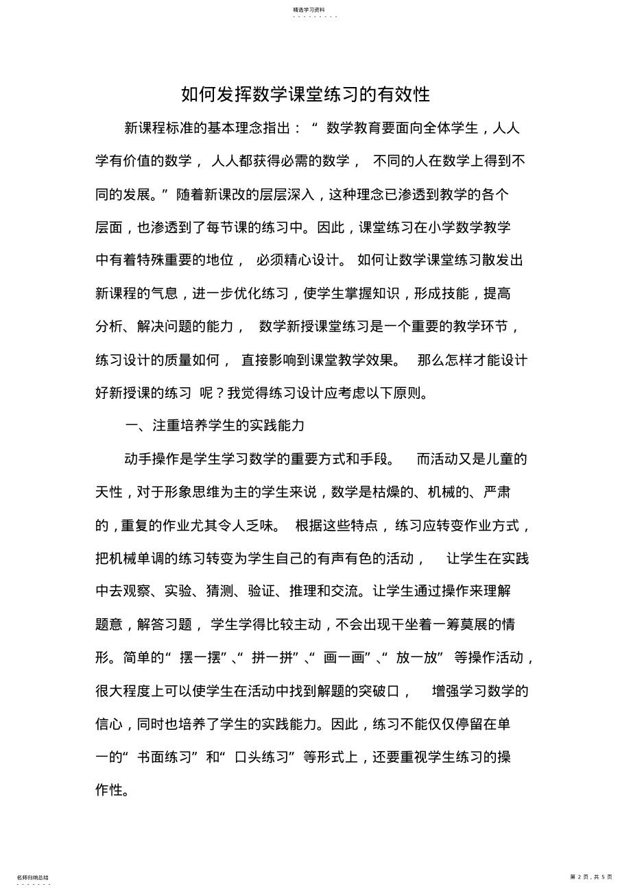 2022年如何提高小学数学课堂练习设计的有效性 .pdf_第2页