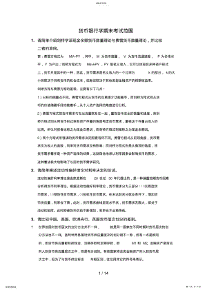 2022年货币银行学考试整理最新题版 .pdf