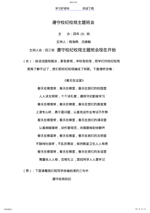 2022年遵守校规校纪主题班会 .pdf