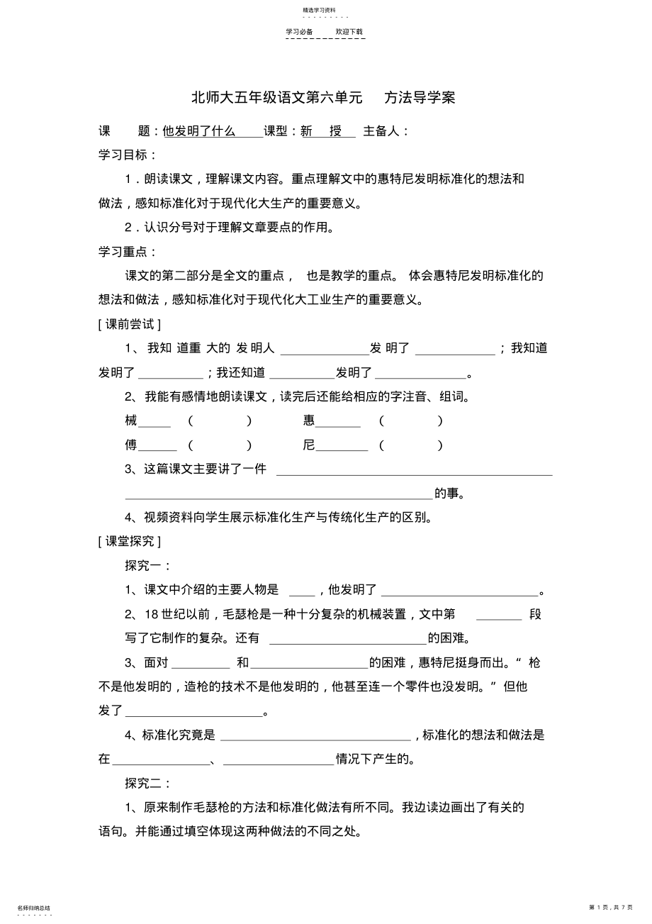 2022年北师大五年级语文第六单元-方法导学案 .pdf_第1页