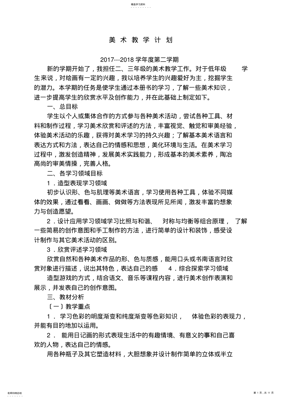 2022年美术教学计划及教师自培计划 .pdf_第1页