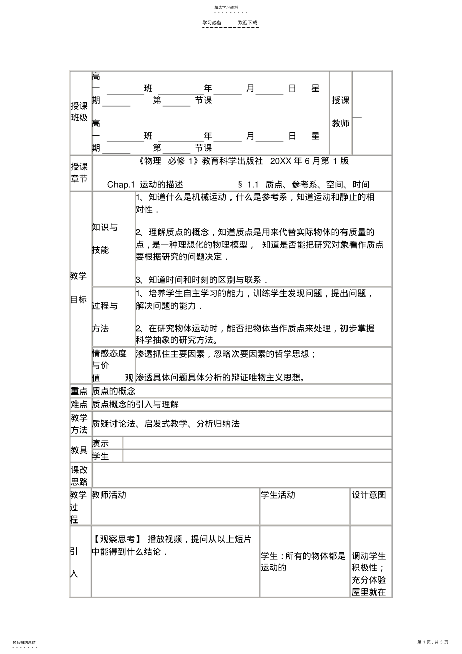 2022年质点、参考系、空间、时间教案 .pdf_第1页