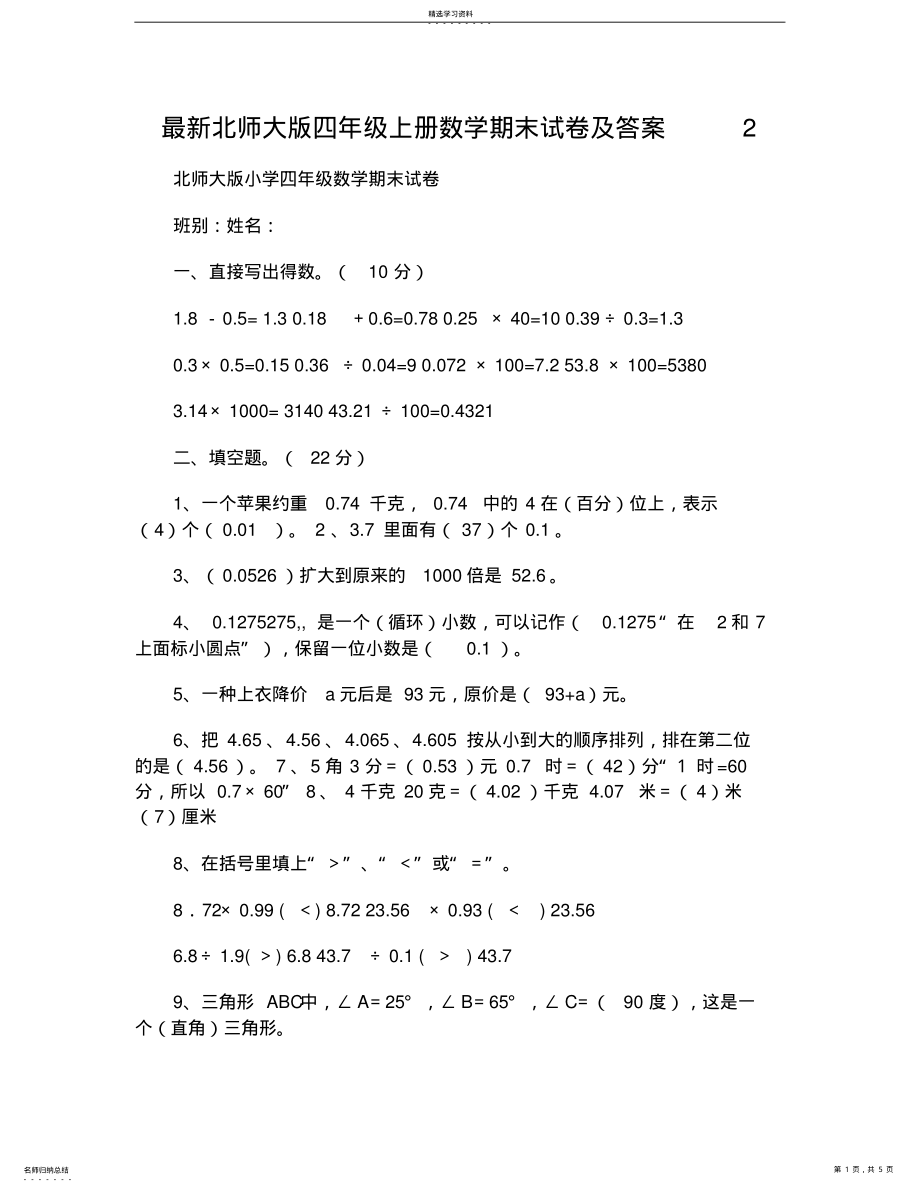 2022年北师大版四年级上册数学期末试卷及答案 .pdf_第1页