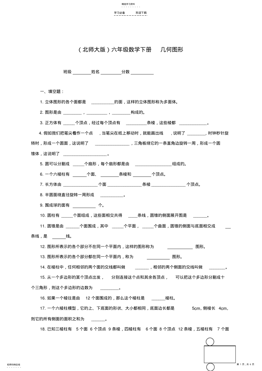 2022年六年级数学下册几何图形一课一练北师大版 .pdf_第1页