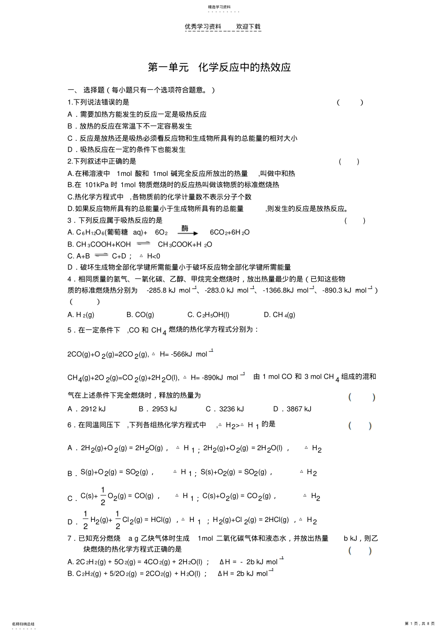 2022年化学反应原理第一单元化学反应中的热效应练习 .pdf_第1页