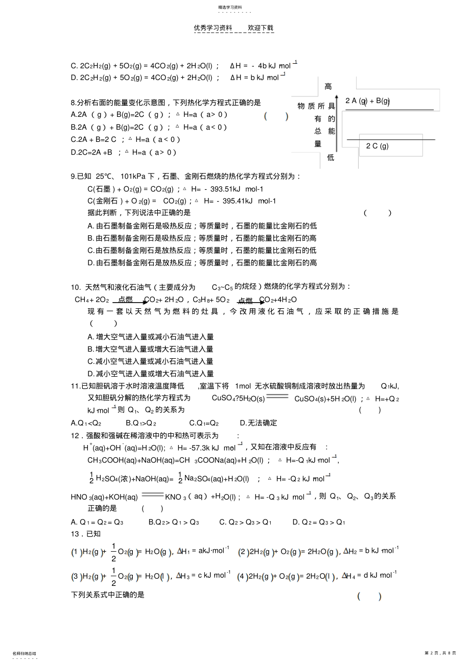 2022年化学反应原理第一单元化学反应中的热效应练习 .pdf_第2页