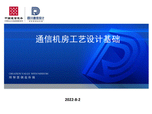 通信机房工艺要求基础ppt课件.pptx