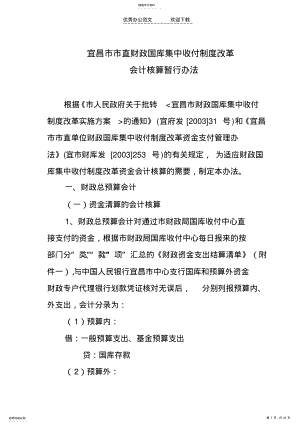 2022年宜昌市市直财政国库集中收付制度改革会计核算暂行办法 .pdf