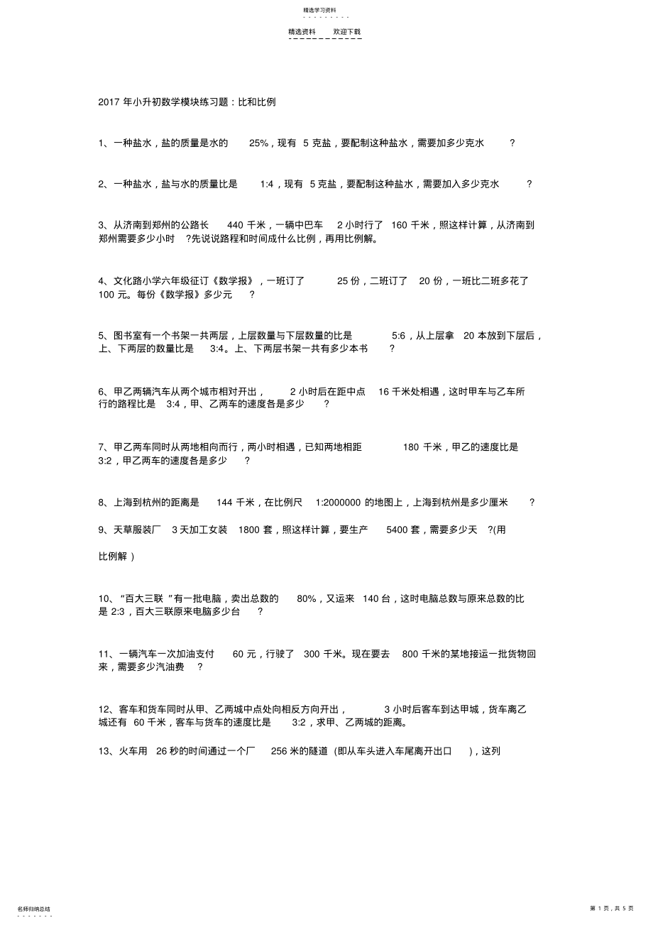 小升初数学练习题：比和比例 .pdf_第1页