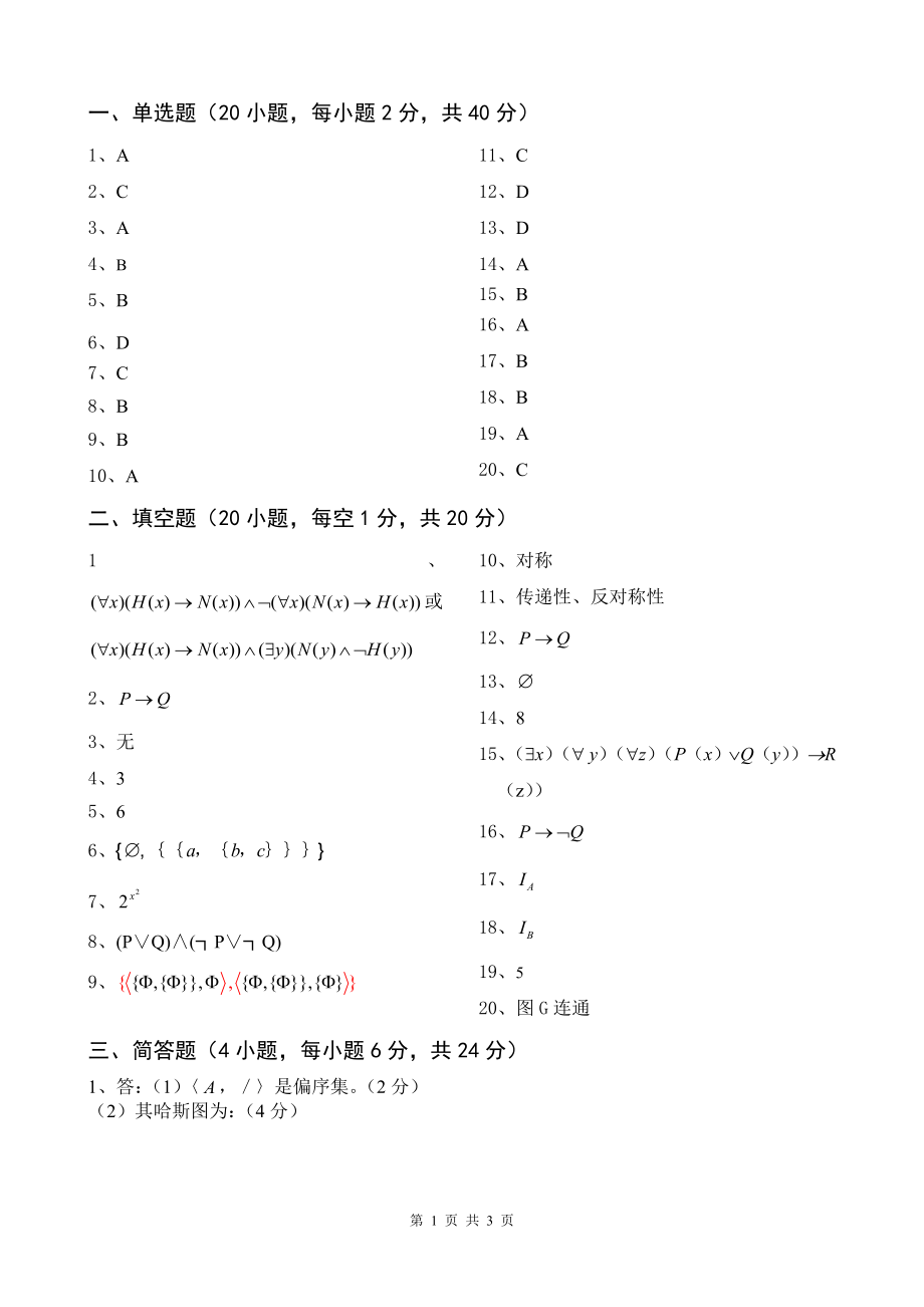 l离散数学期末考试卷2-A答案.doc_第1页