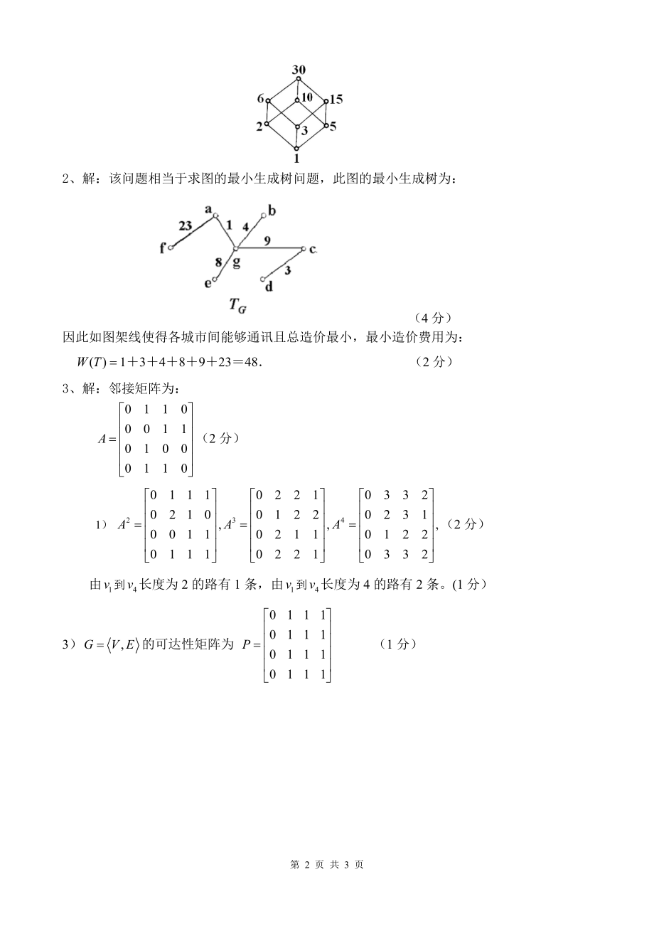 l离散数学期末考试卷2-A答案.doc_第2页