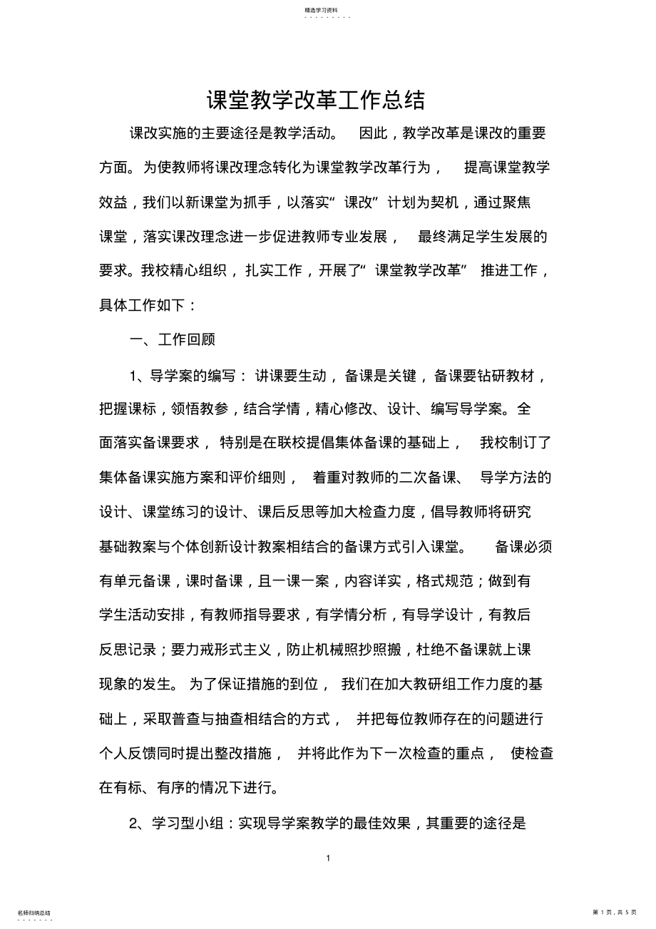 2022年课堂教学改革工作总结 .pdf_第1页