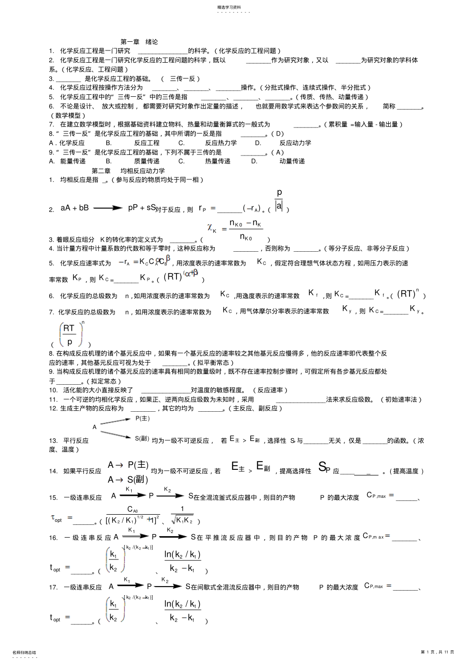 2022年化学反应工程课后答案 .pdf_第1页