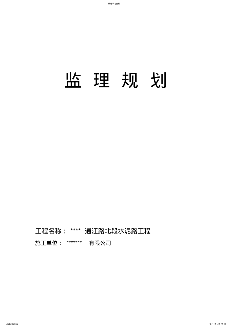 2022年道路工程监理规划范本 .pdf_第1页