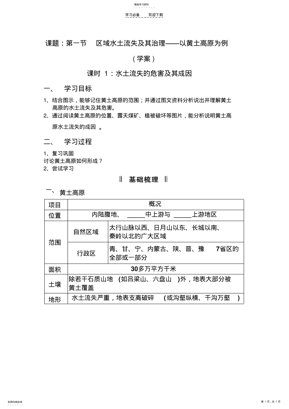 2022年区域水土流失及其治理—以黄土高原为例 .pdf_第1页