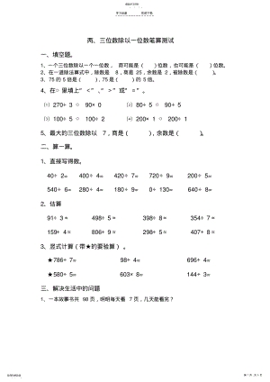 2022年青岛版三年级数学上册三位数除以一位数练习题 .pdf