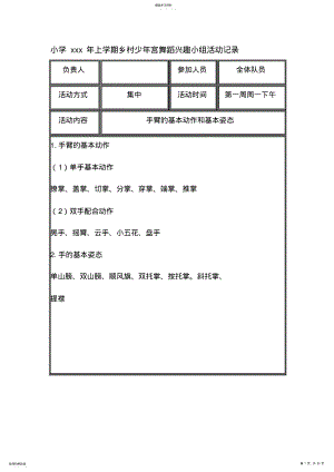 2022年小学xxx年上学期乡村少年宫舞蹈兴趣小组活动记录 .pdf