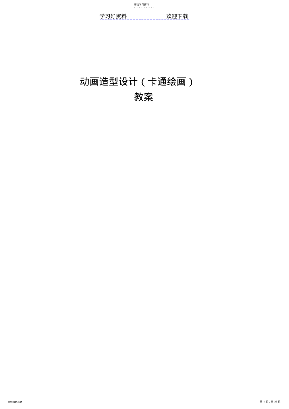 2022年动画造型设计教案 .pdf_第1页