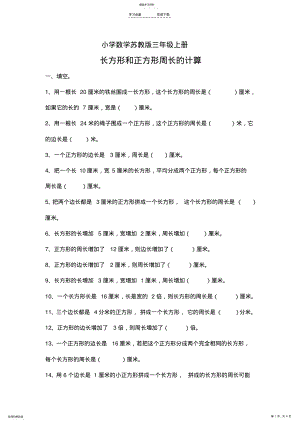 小学数学苏教版三年级上册--练习-长方形和正方形周长的计算 .pdf