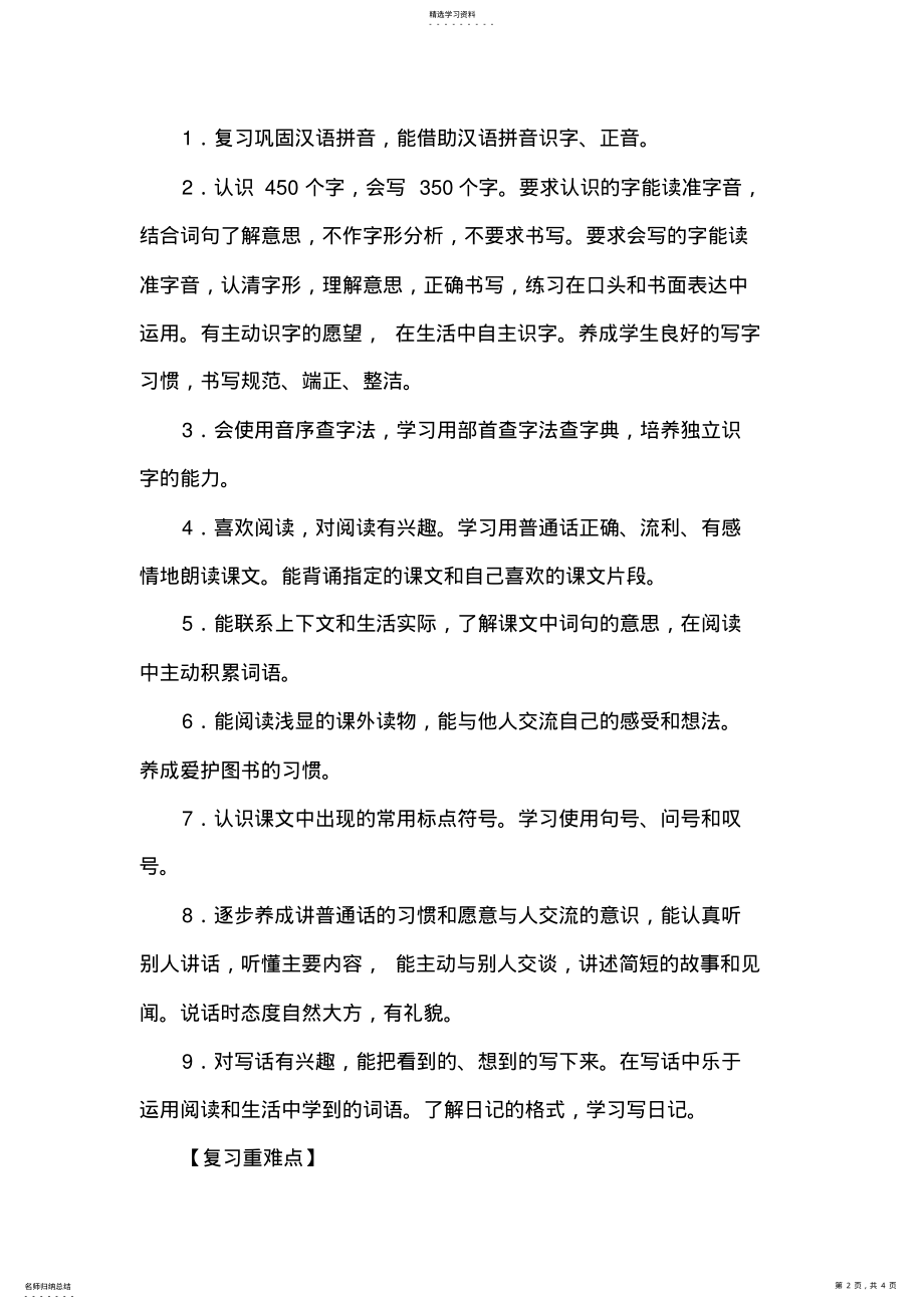 2022年部编新人教版小学二年级上册语文复习计划 .pdf_第2页