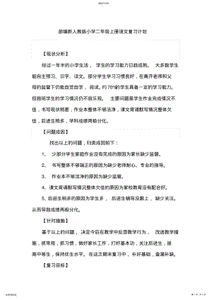 2022年部编新人教版小学二年级上册语文复习计划 .pdf