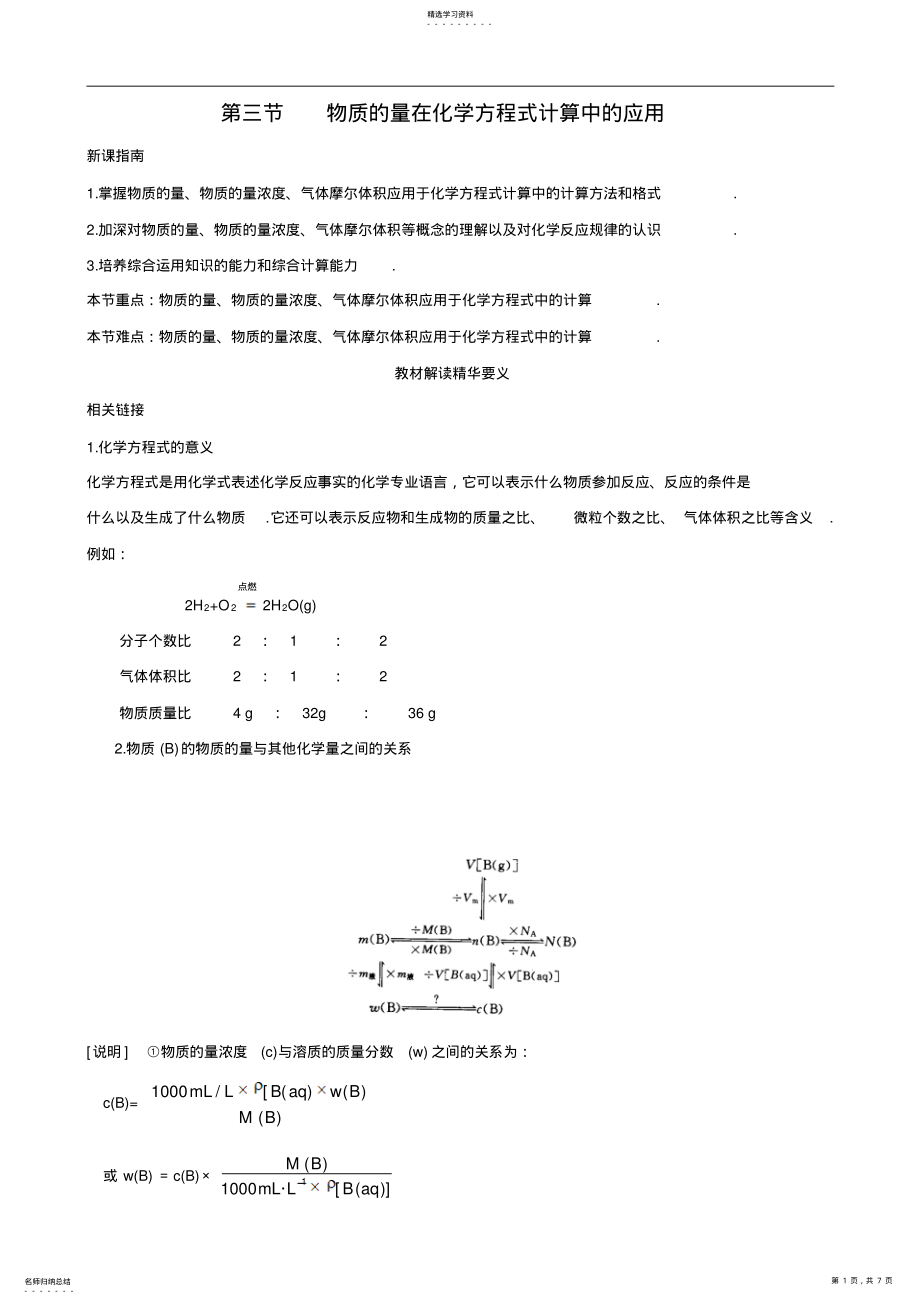 2022年高一化学知识详解教案物质的量在化学方程式计算中的应用教材解读 .pdf_第1页