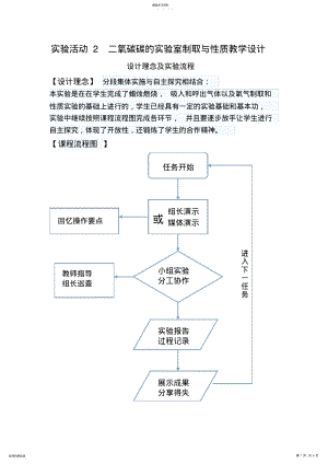 2022年实验活动2二氧化碳的实验室制取与性质教学设计 .pdf