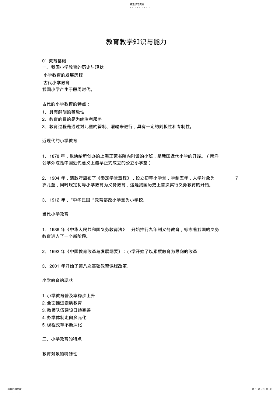 2022年小学教师资格证《教育教学知识与能力》重点笔记知识点 .pdf_第1页