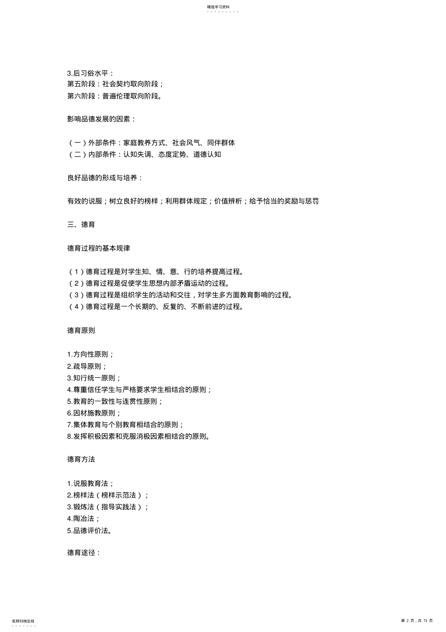 2022年小学教师资格证《教育教学知识与能力》重点笔记知识点 .pdf_第2页