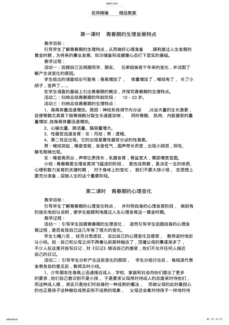 2022年青春期生理发育教案 .pdf_第1页