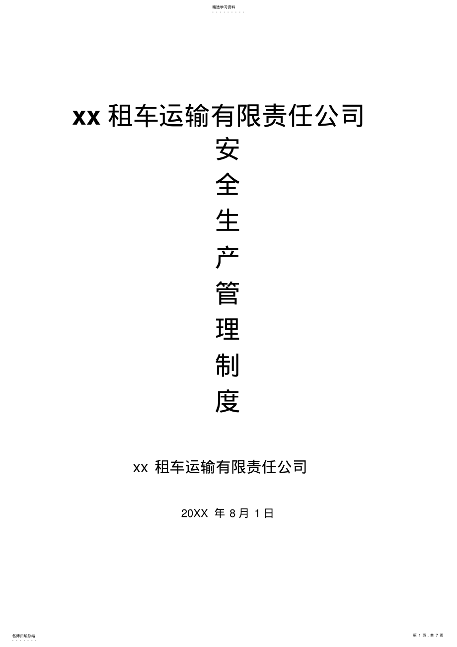 2022年出租车公司安全生产管理制度 .pdf_第1页