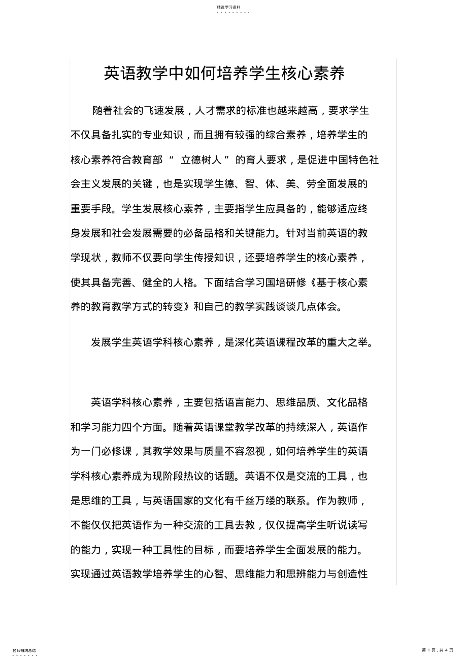 2022年英语教学中如何培养学生核心素养 .pdf_第1页