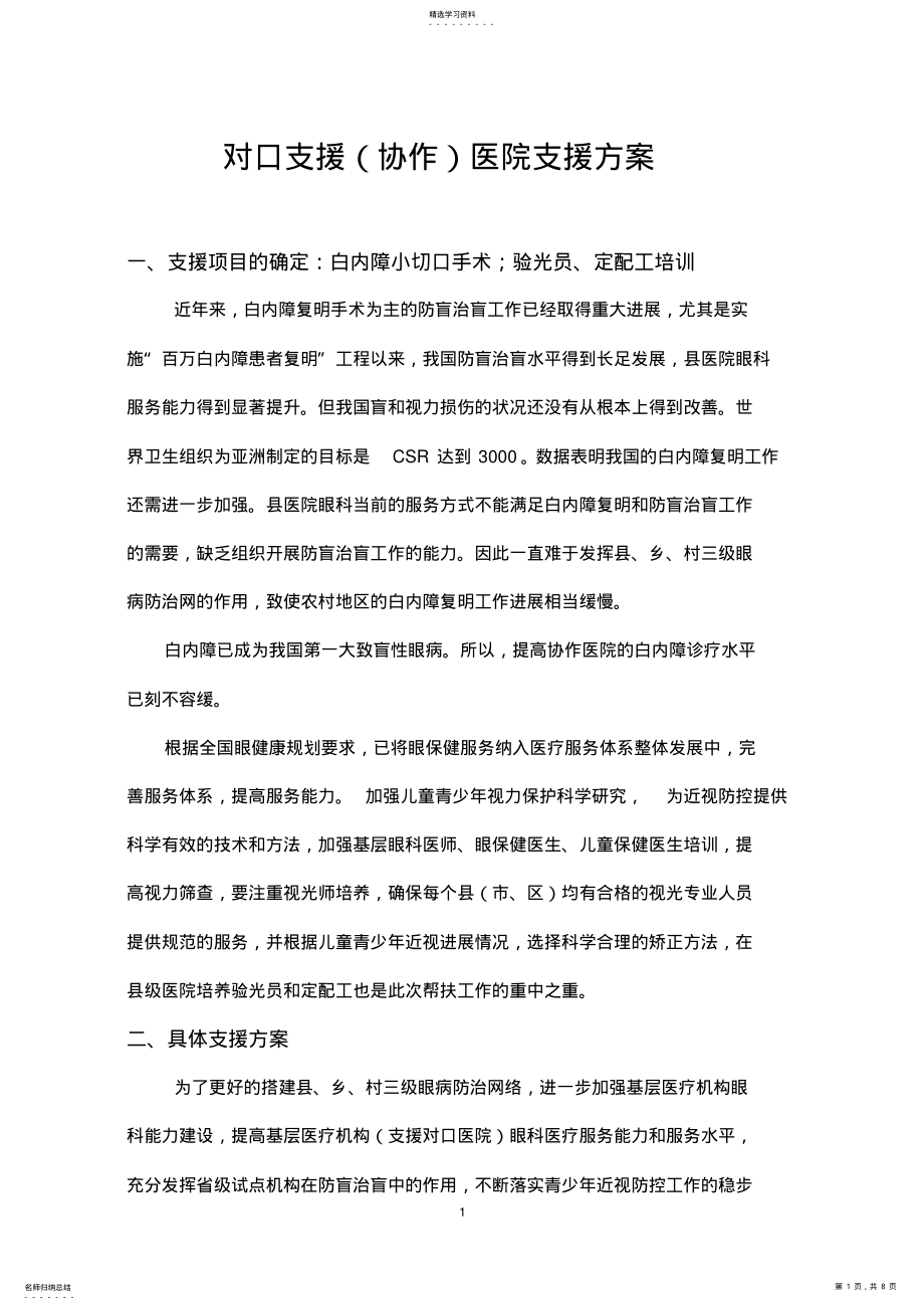 2022年对口支援医院支援方案 .pdf_第1页