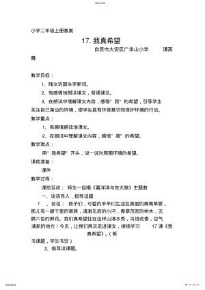 2022年西师大版二年级上册《我真希望》教案之二 .pdf