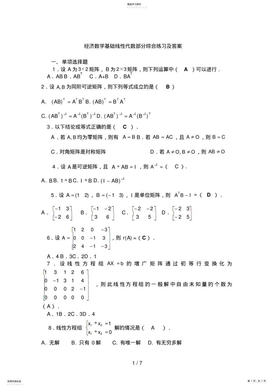 2022年经济数学基础线性代数部分综合练习及答案 .pdf_第1页