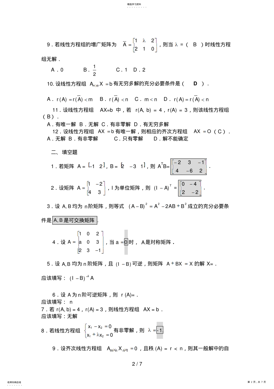 2022年经济数学基础线性代数部分综合练习及答案 .pdf_第2页