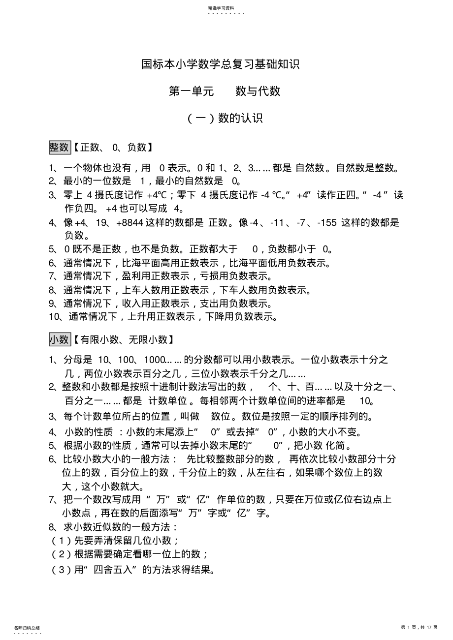 2022年国标本小学数学总复习基础知识 .pdf_第1页