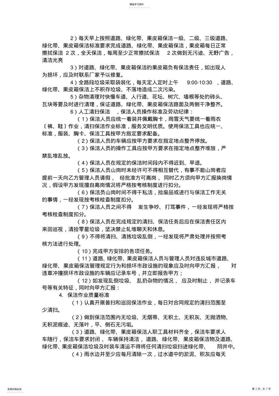 2022年道路清扫作业方案施工组织设计 .pdf_第2页