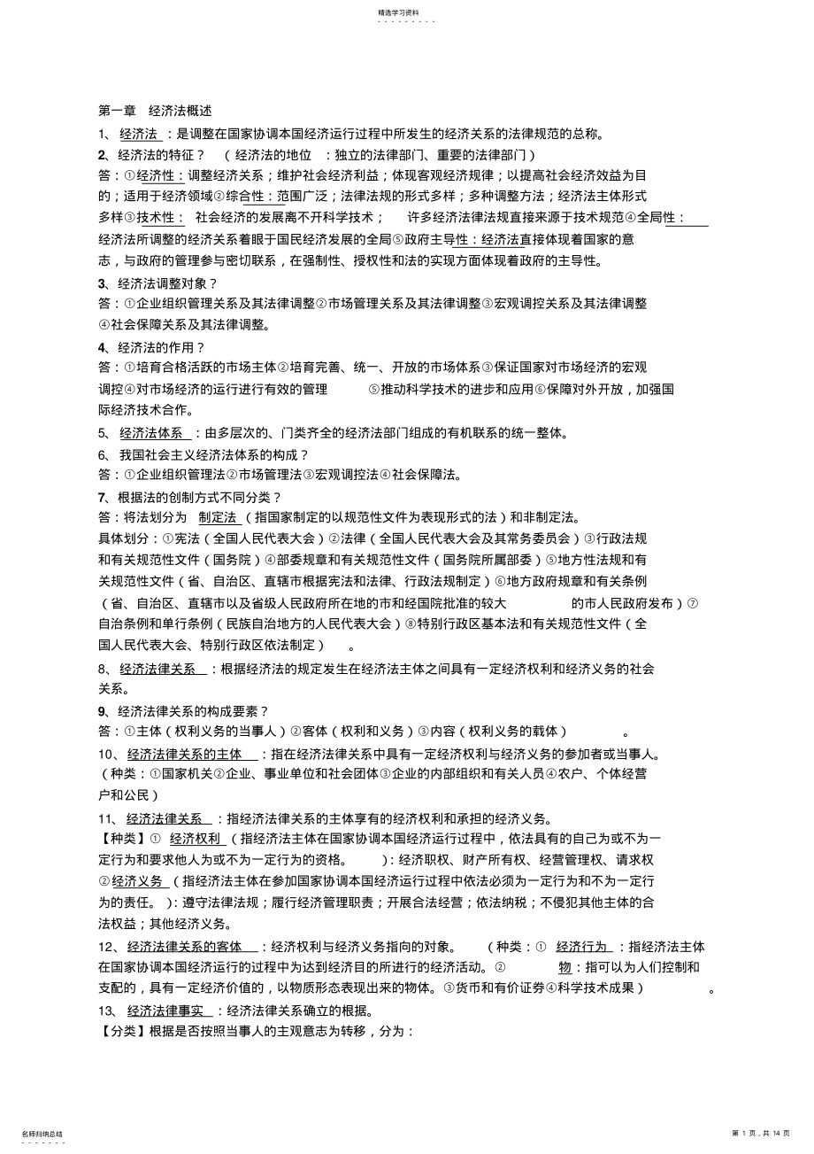 2022年经济法复习总结重点 .pdf_第1页