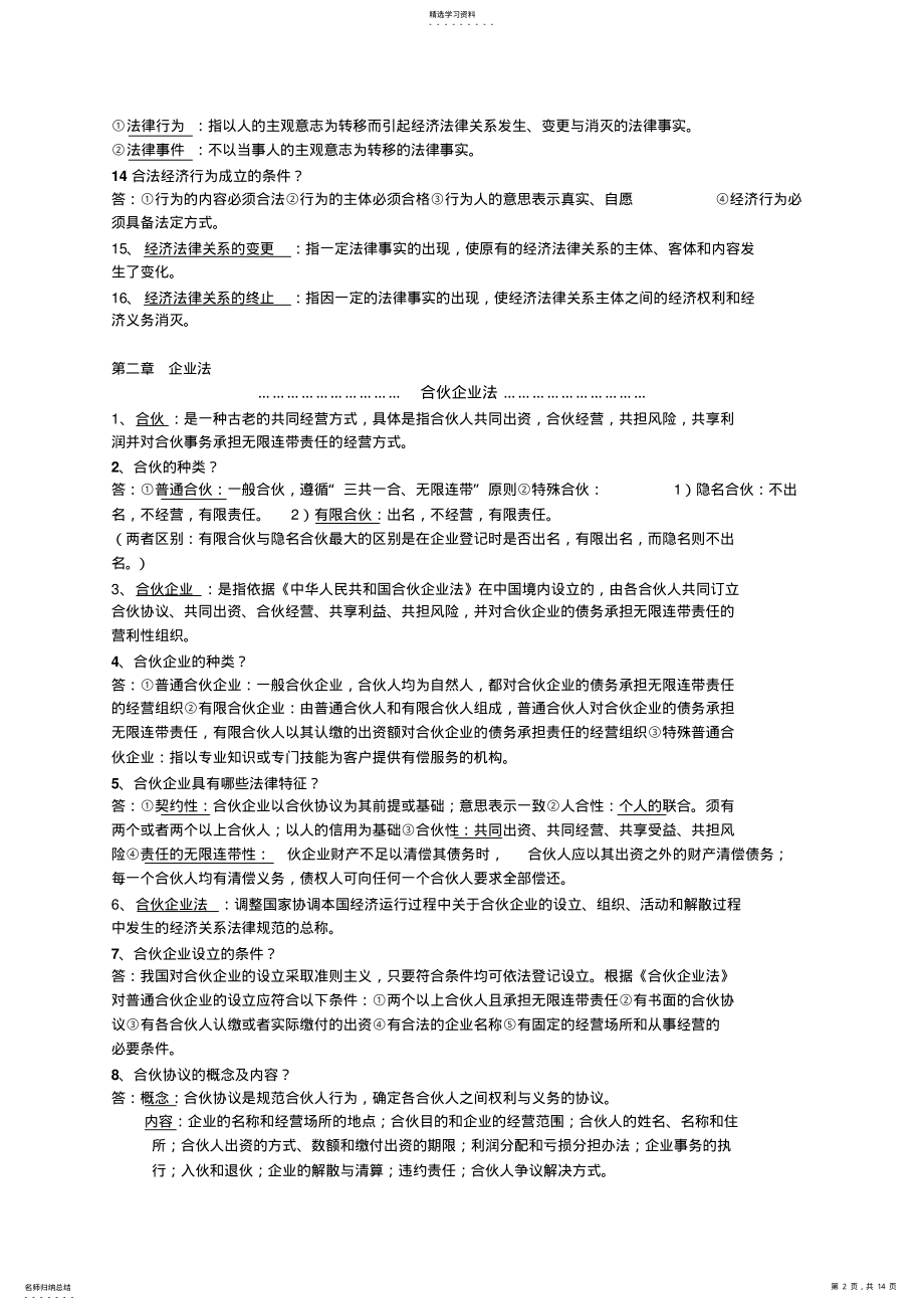 2022年经济法复习总结重点 .pdf_第2页