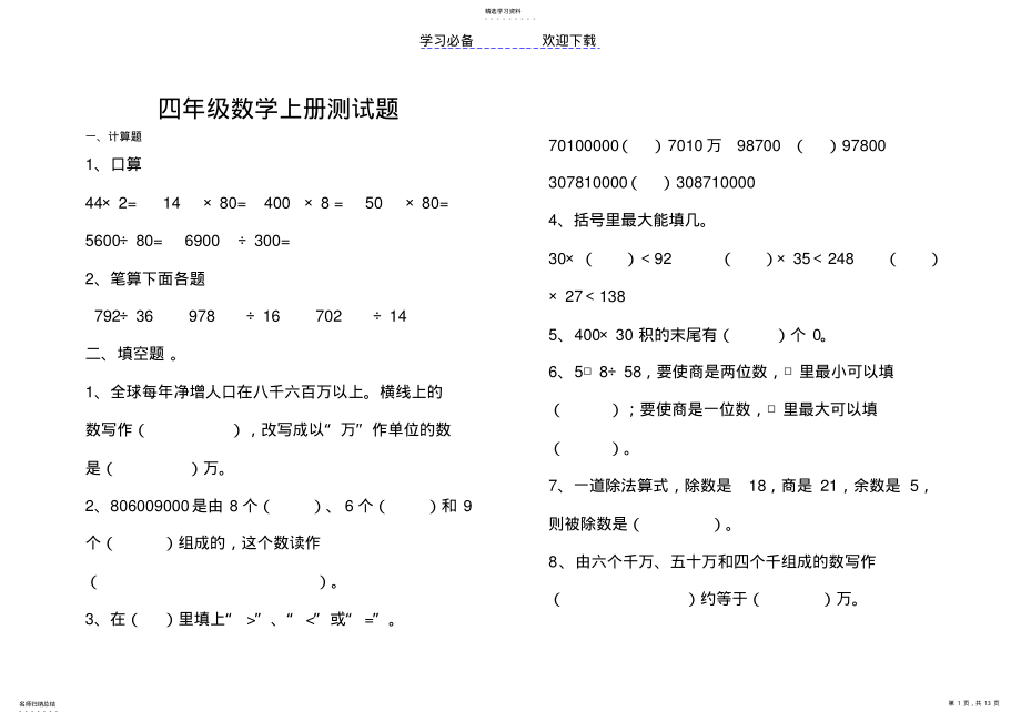 2022年小学数学四年级上册期末考试试题 .pdf_第1页