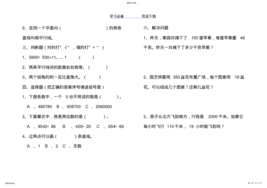 2022年小学数学四年级上册期末考试试题 .pdf_第2页