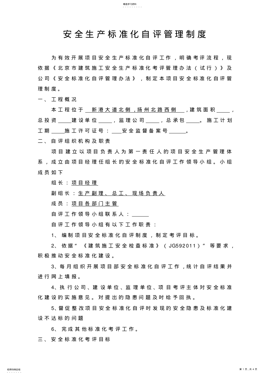 2022年安全生产标准化自评管理制度 .pdf_第1页