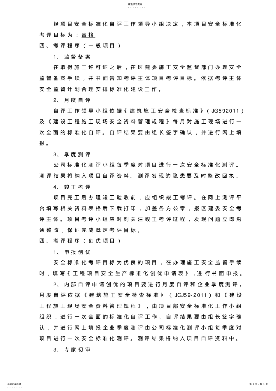 2022年安全生产标准化自评管理制度 .pdf_第2页