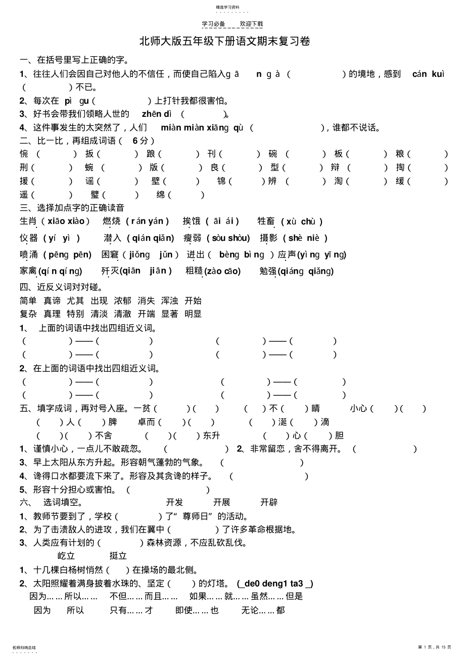 2022年北师大版五年级下册语文期末复习测试题 .pdf_第1页