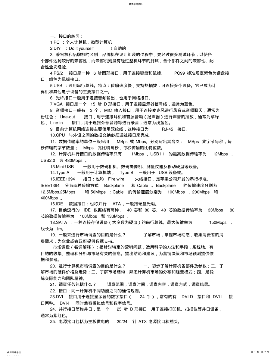 2022年计算机组装与维修基本知识点 .pdf_第1页