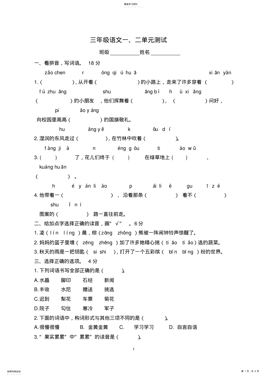 2022年部编版三年级语文上册第一二单元测试卷 .pdf_第1页