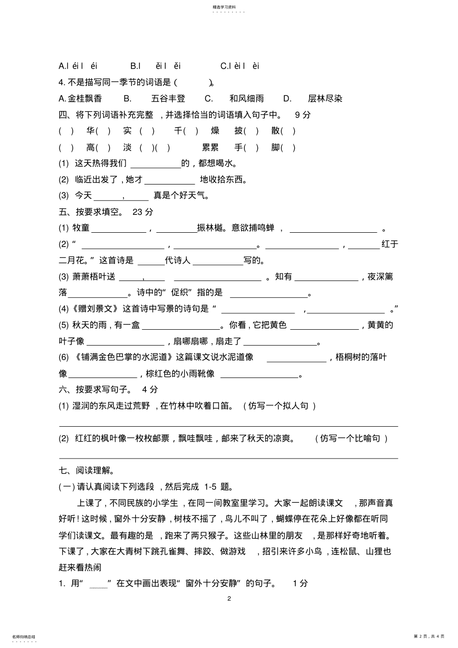 2022年部编版三年级语文上册第一二单元测试卷 .pdf_第2页