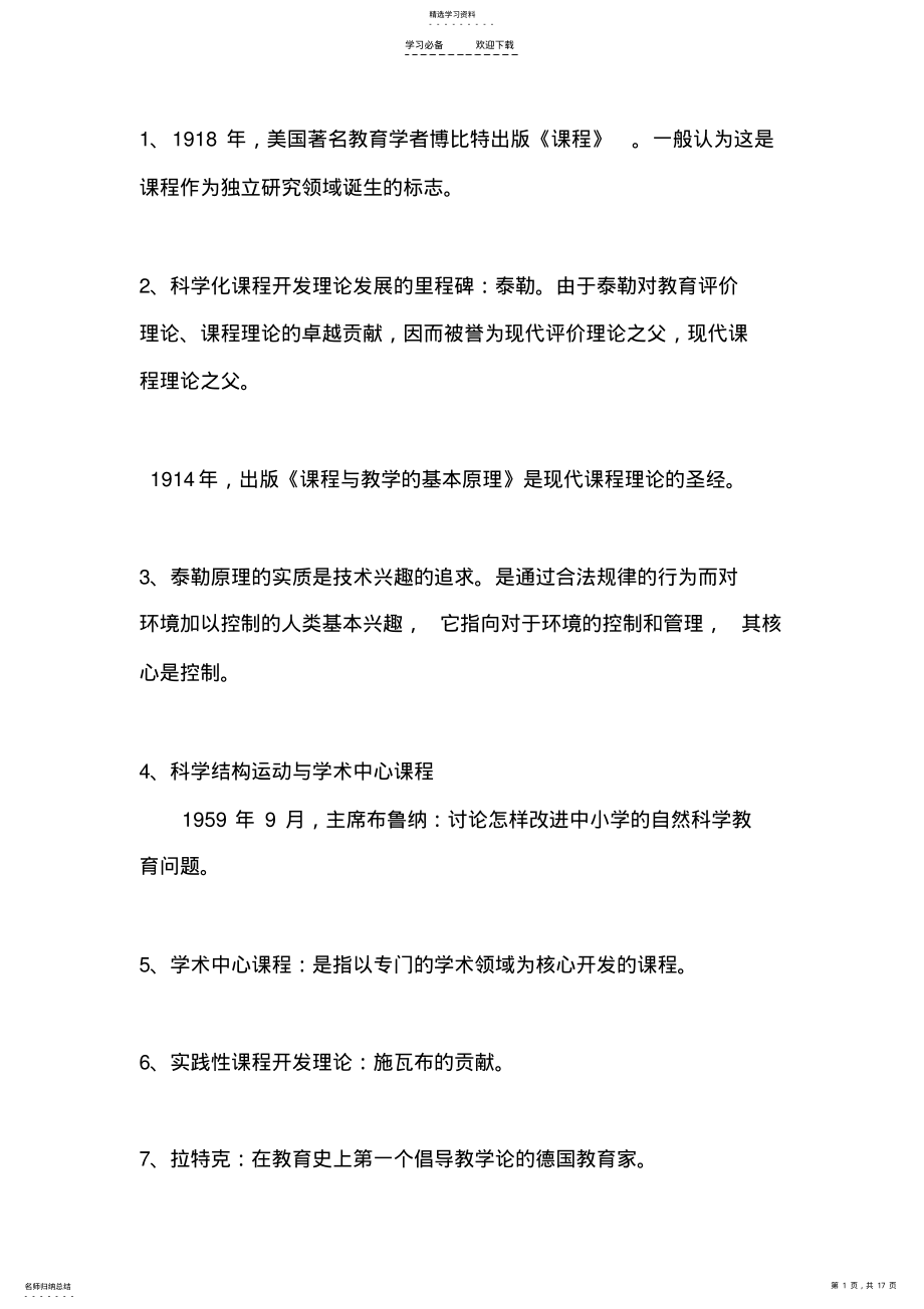 2022年自考课程与教学论_重点归纳__知识点归纳 .pdf_第1页